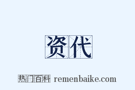 资代是什么意思的图片